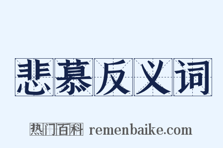 悲慕反义词是什么意思的图片
